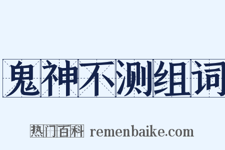 鬼神不测组词是什么意思的图片